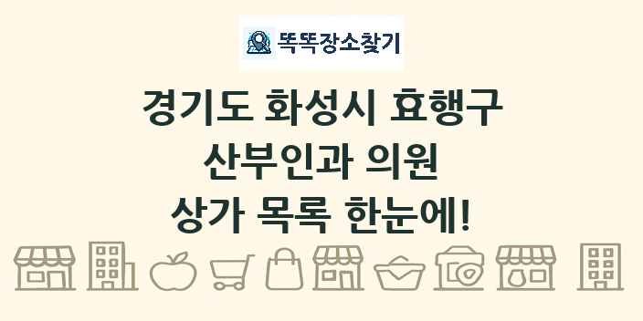 경기도 화성시 효행구 산부인과 의원 상가 목록 및 정보