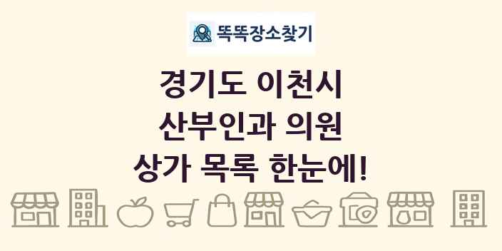 경기도 이천시 산부인과 의원 상가 목록 및 정보