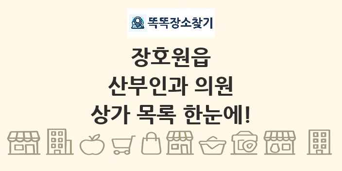 장호원읍 산부인과 의원 상가 목록 및 정보