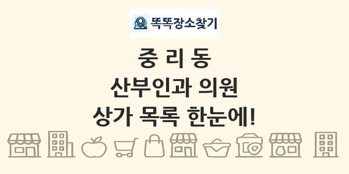 중리동 산부인과 의원 상가 목록 및 정보