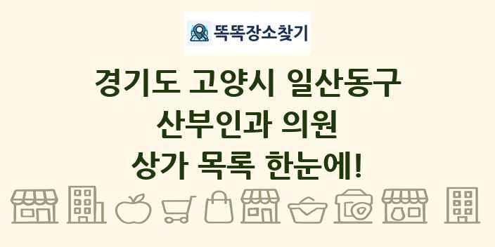경기도 고양시 일산동구 산부인과 의원 상가 목록 및 정보