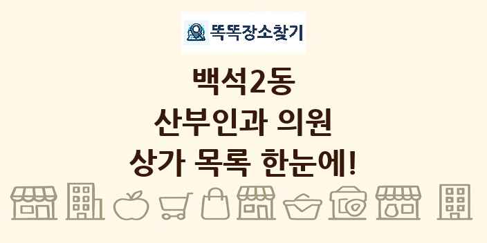 백석2동 산부인과 의원 상가 목록 및 정보