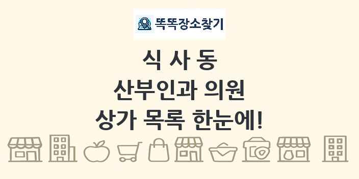 식사동 산부인과 의원 상가 목록 및 정보