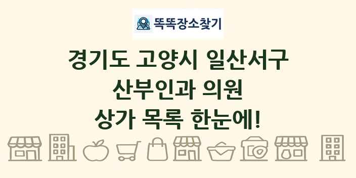 경기도 고양시 일산서구 산부인과 의원 상가 목록 및 정보