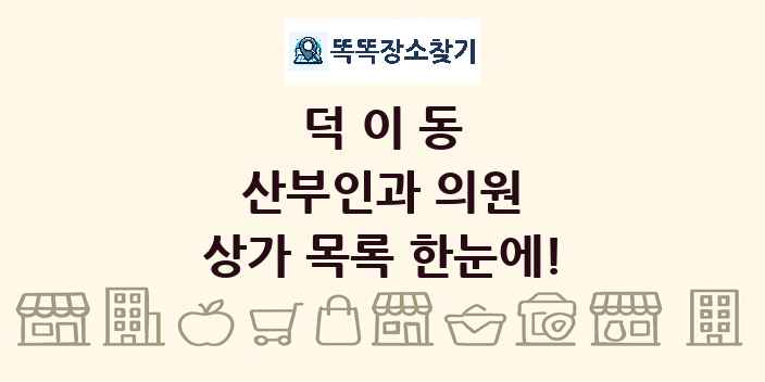 덕이동 산부인과 의원 상가 목록 및 정보