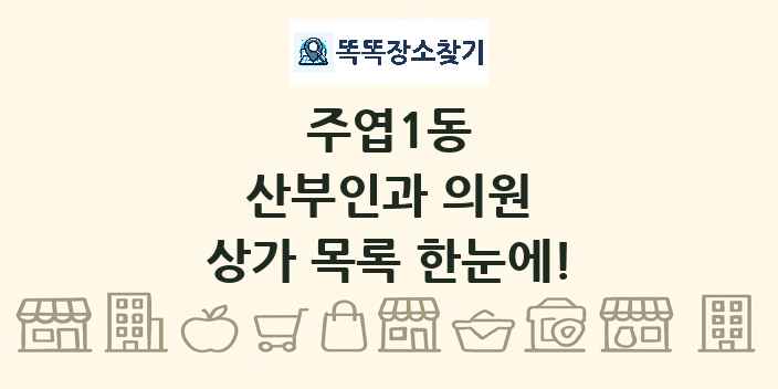 주엽1동 산부인과 의원 상가 목록 및 정보