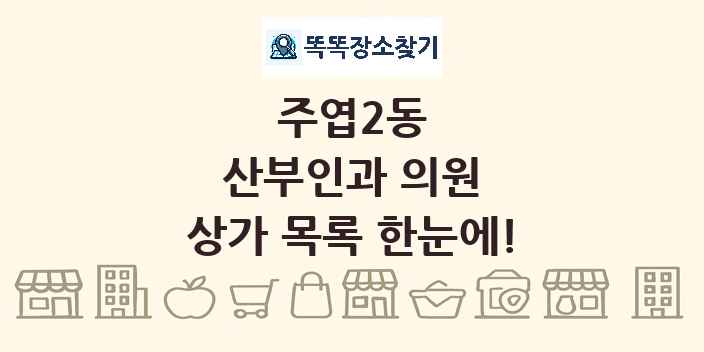 주엽2동 산부인과 의원 상가 목록 및 정보
