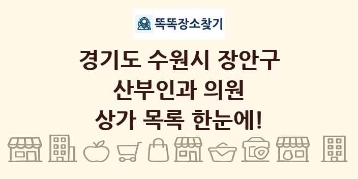 경기도 수원시 장안구 산부인과 의원 상가 목록 및 정보