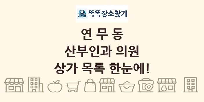 연무동 산부인과 의원 상가 목록 및 정보