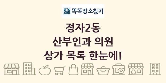 정자2동 산부인과 의원 상가 목록 및 정보