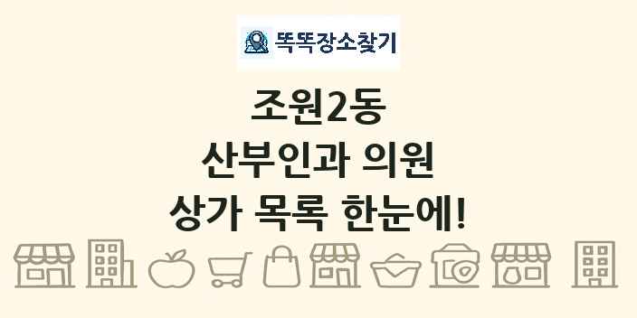 조원2동 산부인과 의원 상가 목록 및 정보