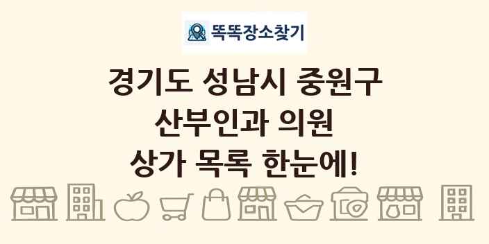 경기도 성남시 중원구 산부인과 의원 상가 목록 및 정보