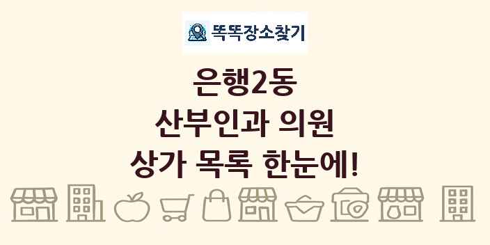 은행2동 산부인과 의원 상가 목록 및 정보
