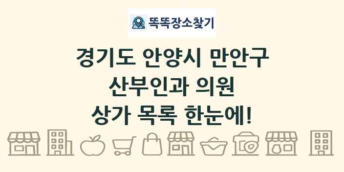 경기도 안양시 만안구 산부인과 의원 상가 목록 및 정보