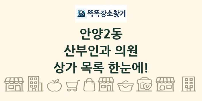 안양2동 산부인과 의원 상가 목록 및 정보