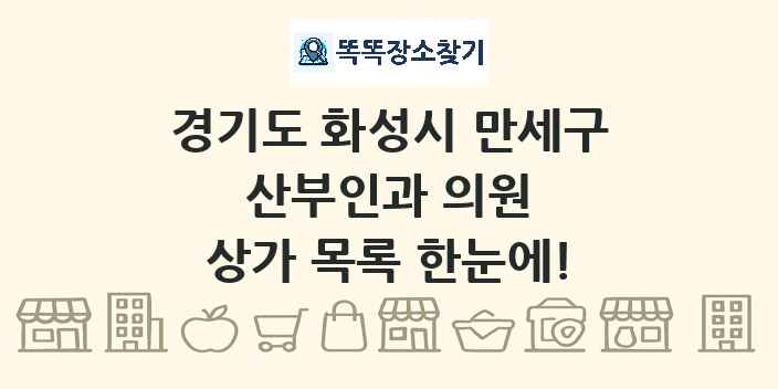 경기도 화성시 만세구 산부인과 의원 상가 목록 및 정보