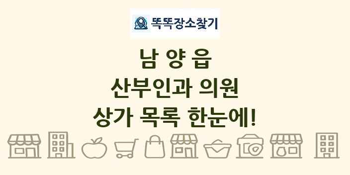 남양읍 산부인과 의원 상가 목록 및 정보