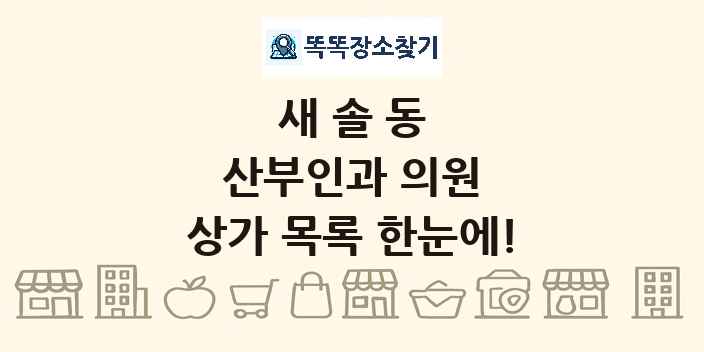 새솔동 산부인과 의원 상가 목록 및 정보