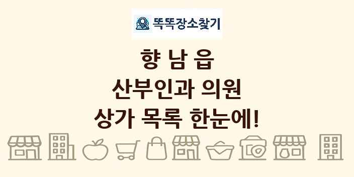 향남읍 산부인과 의원 상가 목록 및 정보