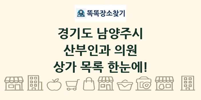 경기도 남양주시 산부인과 의원 상가 목록 및 정보