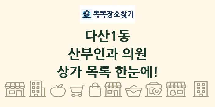 다산1동 산부인과 의원 상가 목록 및 정보