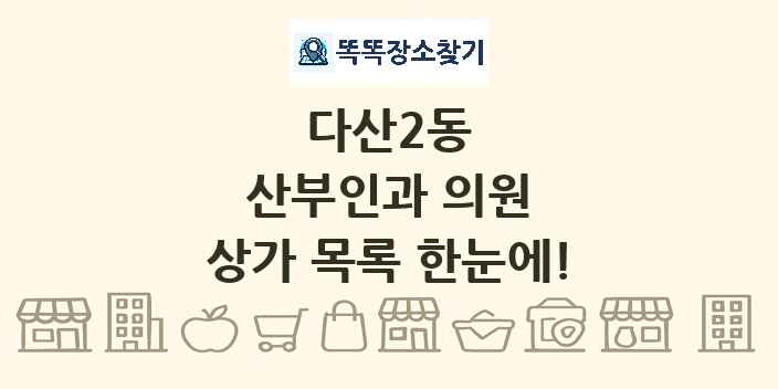 다산2동 산부인과 의원 상가 목록 및 정보