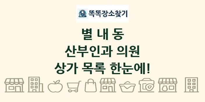 별내동 산부인과 의원 상가 목록 및 정보