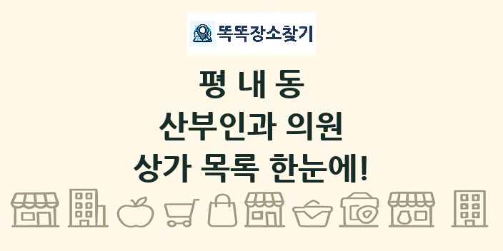 평내동 산부인과 의원 상가 목록 및 정보