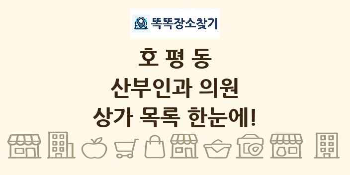호평동 산부인과 의원 상가 목록 및 정보