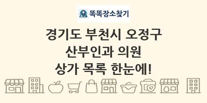경기도 부천시 오정구 산부인과 의원 상가 목록 및 정보