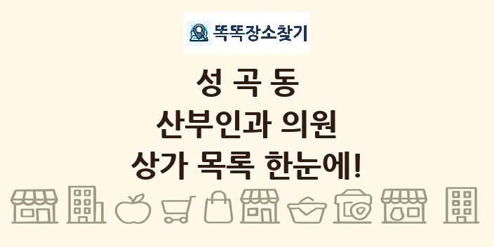 성곡동 산부인과 의원 상가 목록 및 정보
