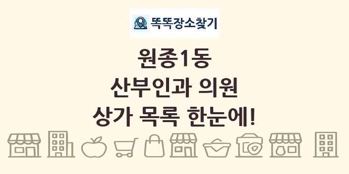 원종1동 산부인과 의원 상가 목록 및 정보