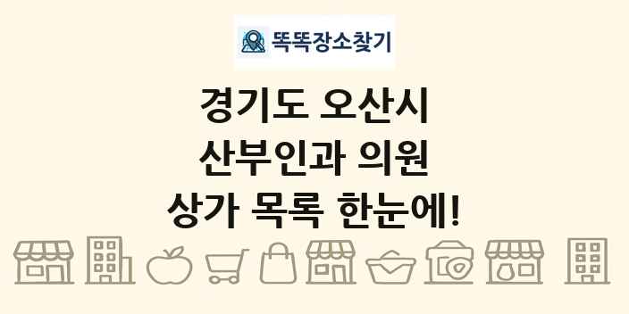 경기도 오산시 산부인과 의원 상가 목록 및 정보