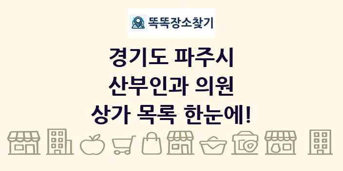 경기도 파주시 산부인과 의원 상가 목록 및 정보