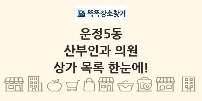 운정5동 산부인과 의원 상가 목록 및 정보
