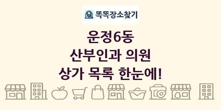 운정6동 산부인과 의원 상가 목록 및 정보