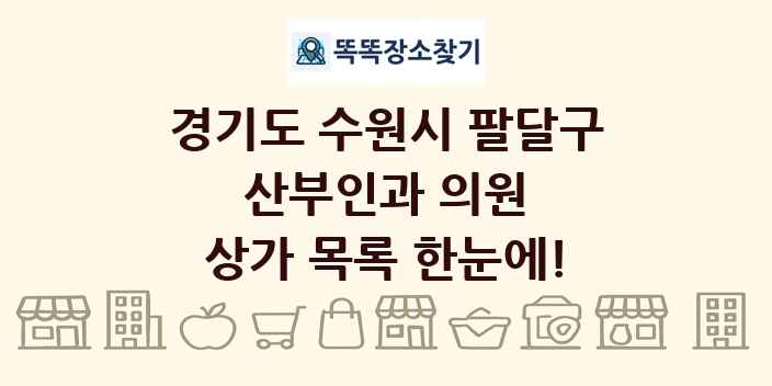 경기도 수원시 팔달구 산부인과 의원 상가 목록 및 정보