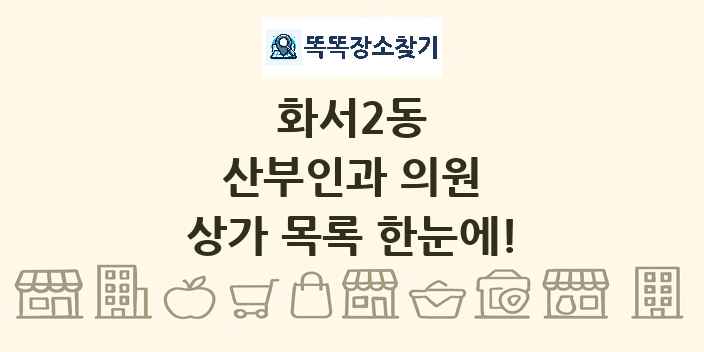화서2동 산부인과 의원 상가 목록 및 정보