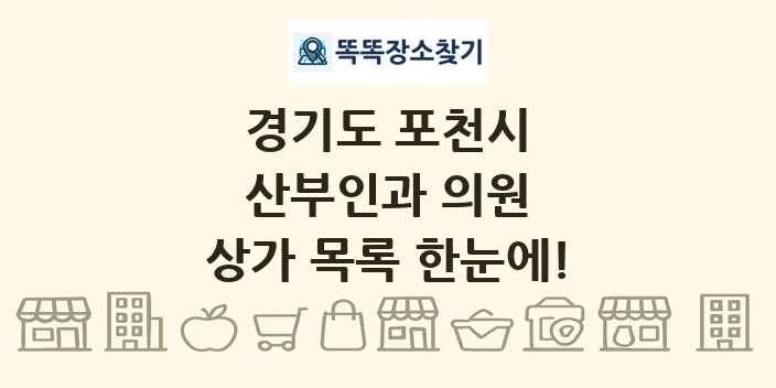 경기도 포천시 산부인과 의원 상가 목록 및 정보