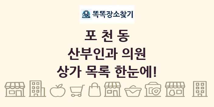 포천동 산부인과 의원 상가 목록 및 정보