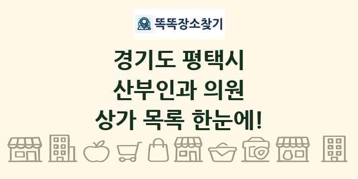 경기도 평택시 산부인과 의원 상가 목록 및 정보