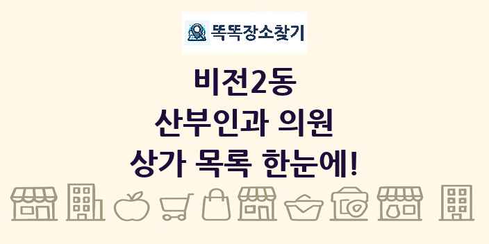 비전2동 산부인과 의원 상가 목록 및 정보