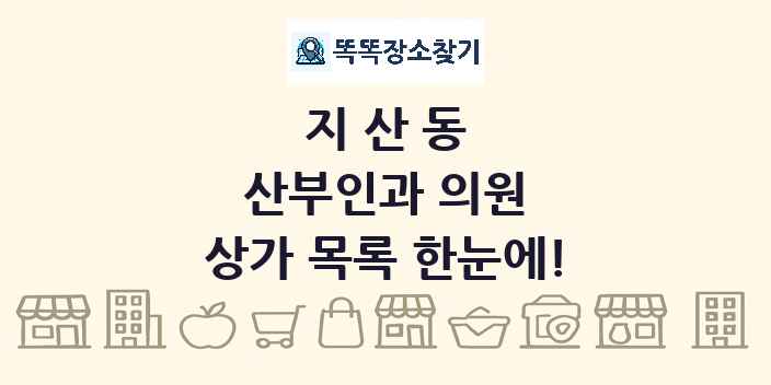 지산동 산부인과 의원 상가 목록 및 정보