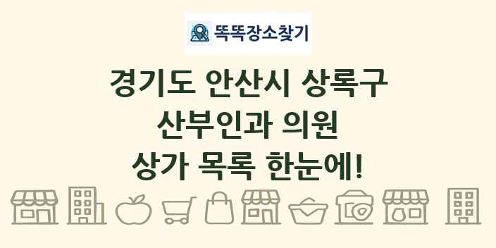 경기도 안산시 상록구 산부인과 의원 상가 목록 및 정보