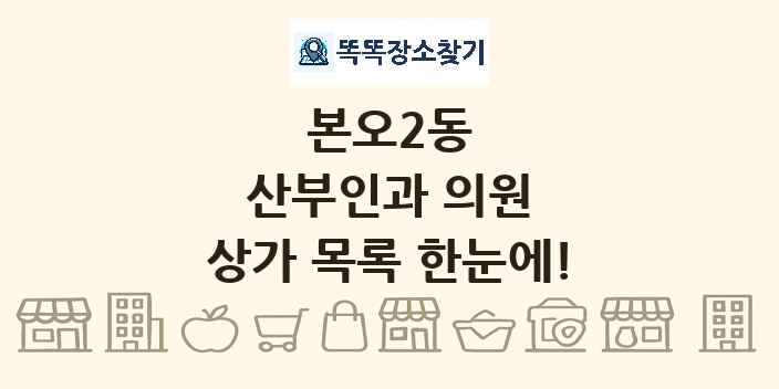 본오2동 산부인과 의원 상가 목록 및 정보