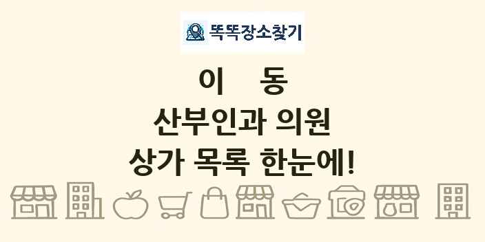 이동 산부인과 의원 상가 목록 및 정보
