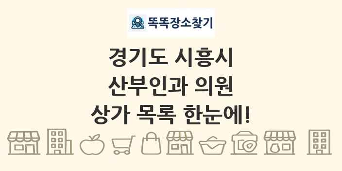경기도 시흥시 산부인과 의원 상가 목록 및 정보