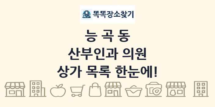 능곡동 산부인과 의원 상가 목록 및 정보