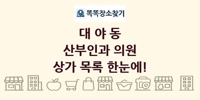 대야동 산부인과 의원 상가 목록 및 정보