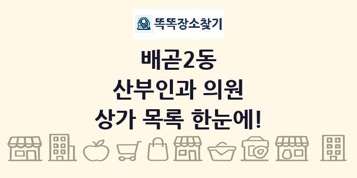 배곧2동 산부인과 의원 상가 목록 및 정보